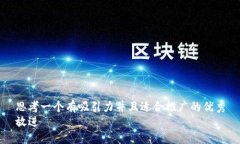 思考一个有吸引力并且适