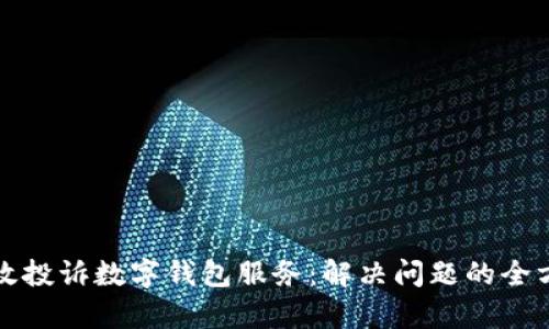 如何有效投诉数字钱包服务：解决问题的全方位指南