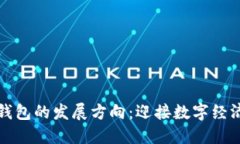 区块链钱包的发展方向：