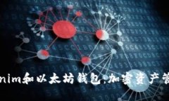如何使用Tokenim和以太坊钱