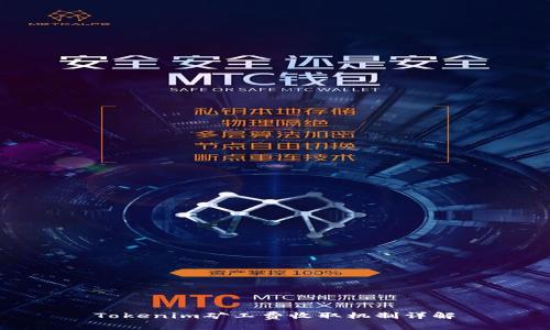 Tokenim矿工费收取机制详解