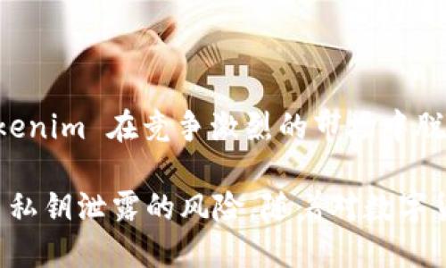 Tokenim 是一种针对区块链和加密货币管理的服务，许多用户都关注其安全性和私钥的管理。关于 Tokenim 是否留存私钥，实际上，不同的加密货币钱包和服务提供商有不同的隐私和安全政策。

### Tokenim 是否留存私钥？

第一，重要的是要理解“私钥”的角色。私钥是访问和控制加密货币资产的关键，一旦泄漏或被他人掌握，用户的资产将处于风险之中。

#### 1. Tokenim 的私钥管理政策

Tokenim 不会留存用户的私钥。一些钱包会在用户生成时让其下载或备份私钥文件，但 Tokenim 实施了一套严格的隐私和安全原则，确保用户对其私钥有完全的控制权。所有的私钥均在用户的设备上生成和管理。因此，Tokenim 提供的服务不会直接接触到用户的私钥。

#### 2. 热钱包与冷钱包的区别

Tokenim 可能使用热钱包（在网络上运行的系统）和冷钱包（离线存储）两种方式来存储数字货币。热钱包便于交易和管理，但安全性相对较弱；冷钱包则安全性更高，适合长期持有。Tokenim 可能会使用这两种方法的组合，但用户的私钥始终存储在用户端，无论是哪种方式。

### 为什么私钥管理如此重要？

私钥管理是确保数字资产安全的首要因素。如果用户的私钥被他人获取，可能会导致资产损失。此外，我们在选择加密货币钱包时，了解它们如何处理私钥和安全协议至关重要。

### 可能相关的问题

1. **如果 Tokenim 不保存私钥，如何确保我的资产安全？**
2. **Tokenim 是如何生成和管理私钥的？**
3. **我该如何安全地备份我的私钥？**
4. **Tokenim 的安全性和其他钱包相比如何？**

将围绕这四个问题进行详细讨论。

如果 Tokenim 不保存私钥，如何确保我的资产安全？

确保用户资产安全的方法主要通过非托管钱包结构实现，这种结构赋予用户对私钥的完全控制权。Tokenim 会建议用户采取多种安全措施，例如使用强密码、两步验证，以及定期监控账户活动等。

此外，Tokenim 在交易过程中的加密技术和多重签名策略也起到了极大保护作用。每一笔交易都需要经过用户的验证，确保就算系统发生故障或遭受到攻击，用户的资产也不会受到影响。

用户还应该定期更新软件，采用最新的安全补丁，防止安全漏洞被恶意利用。保持设备的良好安全状态对于保护私钥和资产至关重要。

Tokenim 是如何生成和管理私钥的？

Tokenim 在私钥生成过程中使用了行业标准的加密算法，确保每一位用户的私钥都独一无二且难以预测。用户私钥的生成通常是在用户的本地设备上完成，避免了任何形式的外部侵扰。

私钥的管理又主要依靠用户的意识和行为。Tokenim 强烈建议用户使用硬件钱包或安全的备份方式来存储私钥，以防止丢失或被盗。

此外，Tokenim 还提供了详细的用户指南，帮助用户了解如何妥善管理和使用私钥。对于初学者来说，这一环节极为重要，能够帮助他们建立正确的数字资产管理观念。

我该如何安全地备份我的私钥？

有效备份私钥是保护数字资产的关键步骤。首先，尽量避免将私钥存储在网络设备上，如云存储或社交媒体，以防止黑客入侵。

推荐的备份方法包括：将私钥纸质打印，仅在安全的环境中存放；使用USB闪存驱动器存储私钥，并适当加密；使用硬件安全模块（HSM）进行私钥存储。

此外，建立多个备份也是值得考虑的方案，以防某一备份发生损坏或丢失。每种备份方法都应在物理和逻辑安全两方面进行考虑，确保其高度安全。

Tokenim 的安全性和其他钱包相比如何？

Tokenim 的安全性建立在其非托管钱包结构上，这意味着用户拥有完整的资产控制权。在众多钱包中，Tokenim 的安全体系相对较为严密，用户私钥不会被保存于服务器上，而是完全掌握在用户手中。

与许多需要托管私钥的钱包不同，Tokenim 以极高的透明度提供服务，用户可以随时查询账户情况，了解资金流动。

此外，Tokenim 还配有实时监控和风控系统，可以在发现异常活动时立即通知用户。这种在安全上的高标准无疑使得 Tokenim 在竞争激烈的市场中脱颖而出。

总结而言，Tokenim 提供了一种以用户为中心的私钥管理系统，使用户能够安全地管理和控制其数字资产，同时也减少了私钥泄露的风险。随着对数字货币的熟悉，用户应逐步提升自身的安全意识和管理能力，确保自己的资产安全。