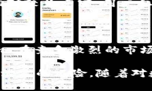 Tokenim 是一种针对区块链和加密货币管理的服务，许多用户都关注其安全性和私钥的管理。关于 Tokenim 是否留存私钥，实际上，不同的加密货币钱包和服务提供商有不同的隐私和安全政策。

### Tokenim 是否留存私钥？

第一，重要的是要理解“私钥”的角色。私钥是访问和控制加密货币资产的关键，一旦泄漏或被他人掌握，用户的资产将处于风险之中。

#### 1. Tokenim 的私钥管理政策

Tokenim 不会留存用户的私钥。一些钱包会在用户生成时让其下载或备份私钥文件，但 Tokenim 实施了一套严格的隐私和安全原则，确保用户对其私钥有完全的控制权。所有的私钥均在用户的设备上生成和管理。因此，Tokenim 提供的服务不会直接接触到用户的私钥。

#### 2. 热钱包与冷钱包的区别

Tokenim 可能使用热钱包（在网络上运行的系统）和冷钱包（离线存储）两种方式来存储数字货币。热钱包便于交易和管理，但安全性相对较弱；冷钱包则安全性更高，适合长期持有。Tokenim 可能会使用这两种方法的组合，但用户的私钥始终存储在用户端，无论是哪种方式。

### 为什么私钥管理如此重要？

私钥管理是确保数字资产安全的首要因素。如果用户的私钥被他人获取，可能会导致资产损失。此外，我们在选择加密货币钱包时，了解它们如何处理私钥和安全协议至关重要。

### 可能相关的问题

1. **如果 Tokenim 不保存私钥，如何确保我的资产安全？**
2. **Tokenim 是如何生成和管理私钥的？**
3. **我该如何安全地备份我的私钥？**
4. **Tokenim 的安全性和其他钱包相比如何？**

将围绕这四个问题进行详细讨论。

如果 Tokenim 不保存私钥，如何确保我的资产安全？

确保用户资产安全的方法主要通过非托管钱包结构实现，这种结构赋予用户对私钥的完全控制权。Tokenim 会建议用户采取多种安全措施，例如使用强密码、两步验证，以及定期监控账户活动等。

此外，Tokenim 在交易过程中的加密技术和多重签名策略也起到了极大保护作用。每一笔交易都需要经过用户的验证，确保就算系统发生故障或遭受到攻击，用户的资产也不会受到影响。

用户还应该定期更新软件，采用最新的安全补丁，防止安全漏洞被恶意利用。保持设备的良好安全状态对于保护私钥和资产至关重要。

Tokenim 是如何生成和管理私钥的？

Tokenim 在私钥生成过程中使用了行业标准的加密算法，确保每一位用户的私钥都独一无二且难以预测。用户私钥的生成通常是在用户的本地设备上完成，避免了任何形式的外部侵扰。

私钥的管理又主要依靠用户的意识和行为。Tokenim 强烈建议用户使用硬件钱包或安全的备份方式来存储私钥，以防止丢失或被盗。

此外，Tokenim 还提供了详细的用户指南，帮助用户了解如何妥善管理和使用私钥。对于初学者来说，这一环节极为重要，能够帮助他们建立正确的数字资产管理观念。

我该如何安全地备份我的私钥？

有效备份私钥是保护数字资产的关键步骤。首先，尽量避免将私钥存储在网络设备上，如云存储或社交媒体，以防止黑客入侵。

推荐的备份方法包括：将私钥纸质打印，仅在安全的环境中存放；使用USB闪存驱动器存储私钥，并适当加密；使用硬件安全模块（HSM）进行私钥存储。

此外，建立多个备份也是值得考虑的方案，以防某一备份发生损坏或丢失。每种备份方法都应在物理和逻辑安全两方面进行考虑，确保其高度安全。

Tokenim 的安全性和其他钱包相比如何？

Tokenim 的安全性建立在其非托管钱包结构上，这意味着用户拥有完整的资产控制权。在众多钱包中，Tokenim 的安全体系相对较为严密，用户私钥不会被保存于服务器上，而是完全掌握在用户手中。

与许多需要托管私钥的钱包不同，Tokenim 以极高的透明度提供服务，用户可以随时查询账户情况，了解资金流动。

此外，Tokenim 还配有实时监控和风控系统，可以在发现异常活动时立即通知用户。这种在安全上的高标准无疑使得 Tokenim 在竞争激烈的市场中脱颖而出。

总结而言，Tokenim 提供了一种以用户为中心的私钥管理系统，使用户能够安全地管理和控制其数字资产，同时也减少了私钥泄露的风险。随着对数字货币的熟悉，用户应逐步提升自身的安全意识和管理能力，确保自己的资产安全。