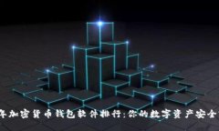 2023年加密货币钱包软件排