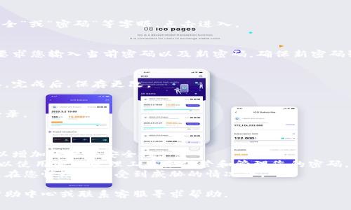 在使用Tokenim这样的加密货币或数字资产管理平台时，修改密码的步骤通常可以在其用户界面上找到。虽然具体步骤可能因平台的更新而有所变化，以下是一般指导过程：

### 修改密码的步骤：

1. **登录账户**：
   - 首先，访问Tokenim的官方网站或打开其应用程序。在登录页面输入您的用户名和密码，以登录到您的账户。

2. **进入账户设置**：
   - 登录后，查找个人资料或账户设置选项。这通常可以在右上角的头像或菜单按钮中找到。

3. **查找安全或密码设置**：
   - 在账户设置中，找到与安全性相关的选项，通常会标有“安全”或“密码”等字眼，点击进入。

4. **修改密码**：
   - 在密码设置页面，您会看到更改密码的选项。系统可能会要求您输入当前密码以及新密码。确保新密码强度较高（包含字母、数字及特殊字符），以增加安全性。

5. **确认更改**：
   - 输入新密码后，系统通常会要求您再次输入新密码以确认。完成后，保存更改。

6. **登出和重新登录**：
   - 为了确保密码修改生效，可以登出账户后重新用新密码登录。

### 重要提示：

- **启用双重认证**：在修改密码后，建议启用双重认证（2FA）以增加账户的安全性。
- **使用安全的密码管理工具**：如果难以记住复杂的密码，可以使用密码管理工具来保管和管理您的密码。
- **定期更换密码**：出于安全考虑，建议定期更换密码，特别是在您怀疑账户受到威胁的情况下。

如果在修改密码的过程中遇到困难，可以查看Tokenim的官方帮助中心或联系客服寻求帮助。