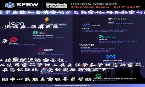 在使用Tokenim这样的加密货币或数字资产管理平台时，修改密码的步骤通常可以在其用户界面上找到。虽然具体步骤可能因平台的更新而有所变化，以下是一般指导过程：

### 修改密码的步骤：

1. **登录账户**：
   - 首先，访问Tokenim的官方网站或打开其应用程序。在登录页面输入您的用户名和密码，以登录到您的账户。

2. **进入账户设置**：
   - 登录后，查找个人资料或账户设置选项。这通常可以在右上角的头像或菜单按钮中找到。

3. **查找安全或密码设置**：
   - 在账户设置中，找到与安全性相关的选项，通常会标有“安全”或“密码”等字眼，点击进入。

4. **修改密码**：
   - 在密码设置页面，您会看到更改密码的选项。系统可能会要求您输入当前密码以及新密码。确保新密码强度较高（包含字母、数字及特殊字符），以增加安全性。

5. **确认更改**：
   - 输入新密码后，系统通常会要求您再次输入新密码以确认。完成后，保存更改。

6. **登出和重新登录**：
   - 为了确保密码修改生效，可以登出账户后重新用新密码登录。

### 重要提示：

- **启用双重认证**：在修改密码后，建议启用双重认证（2FA）以增加账户的安全性。
- **使用安全的密码管理工具**：如果难以记住复杂的密码，可以使用密码管理工具来保管和管理您的密码。
- **定期更换密码**：出于安全考虑，建议定期更换密码，特别是在您怀疑账户受到威胁的情况下。

如果在修改密码的过程中遇到困难，可以查看Tokenim的官方帮助中心或联系客服寻求帮助。