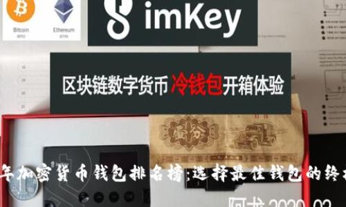 2023年加密货币钱包排名榜：选择最佳钱包的终极指南
