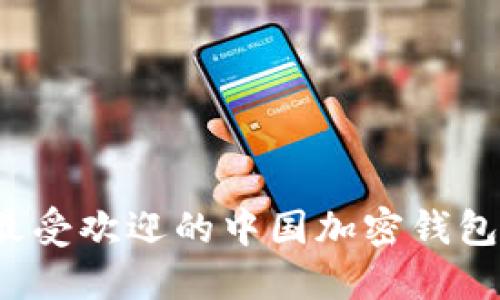 2023年最受欢迎的中国加密钱包品牌盘点