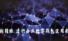 轻松转账：建行企业数字