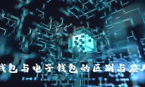 数字钱包与电子钱包的区别与应用分析
