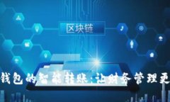 数字钱包的智能转账：让