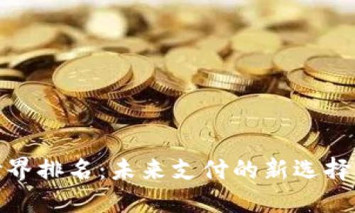 数字钱包世界排名：未来支付的新选择与发展趋势