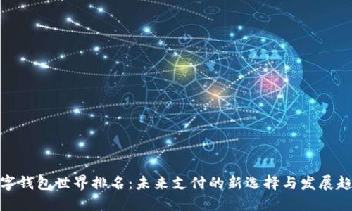 数字钱包世界排名：未来支付的新选择与发展趋势