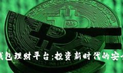 : 数字钱包理财平台：投资