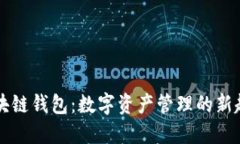 区块链钱包：数字资产管