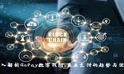 深入解析GoPay数字钱包：未来支付的趋势与优势