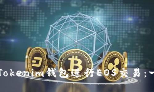 如何使用Tokenim钱包进行EOS交易：一步步指南