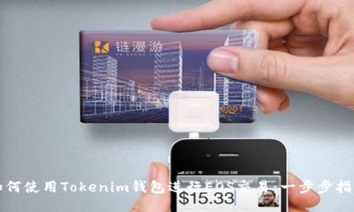 如何使用Tokenim钱包进行EOS交易：一步步指南