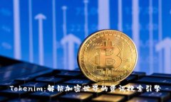 Tokenim：解锁加密世界的资