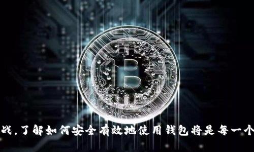 biao ti/biao ti: 越南加密货币钱包使用指南：安全、高效的数字资产管理
/guanjianci: 加密货币, 钱包, 越南

引言
随着加密货币的普及和应用不断增加，越来越多的越南投资者开始关注如何安全、有效地管理他们的数字资产。加密货币钱包因此成为了一个重要的话题。本文将详细介绍越南加密货币钱包的使用方法，帮助用户了解其基本功能、选购钱包的技巧、日常操作注意事项，以及最佳实践，以保护和管理他们的加密资产。

一、什么是加密货币钱包？
加密货币钱包是一种工具，帮助用户存储、管理和交易比特币、以太坊等其他数字资产。与传统的钱包不同，加密货币钱包并不实际存储货币，而是存储密钥，包含了您在区块链上进行交易所需的私钥和公钥。钱包的类型主要分为热钱包和冷钱包。

热钱包是在线钱包，用户可以通过网络随时访问，适合日常交易和小额支付。然而，热钱包的安全性较低，容易受到网络攻击。冷钱包则是离线存储设备，安全性更高，适合长期存储大额资产。选择适合自己的钱包类型至关重要，尤其是在安全性和便利性之间找到平衡。

二、如何选择适合的越南加密货币钱包？
在越南市场上，有许多种类的加密货币钱包可供选择。用户在选择时，应该考虑以下几方面：

ul
    listrong安全性：/strong选择具有良好安全记录的钱包，确保其使用了多重身份验证和加密技术。/li
    listrong用户体验：/strong界面友好的钱包可以提高您的使用效率，避免操作上的错误。/li
    listrong支持的加密货币：/strong确保所选钱包支持您想要存储的数字资产。/li
    listrong社区和支持：/strong选择一个拥有活跃支持社区和服务团队的钱包，以便在需要时获得帮助。/li
/ul

三、如何安装和设置越南加密货币钱包？
安装和设置加密货币钱包通常是一个简单的过程，以下是一般步骤：

1. 选择您想要使用的钱包。您可以选择手机应用（如 Trust Wallet、Coinbase Wallet）或桌面钱包（如 Exodus、Atomic Wallet）。
2. 下载并安装应用或软件。确保从官方网站或App Store下载，避免下载到恶意软件。
3. 启动钱包应用后，您需要按照屏幕上的指示创建一个新钱包。这通常包括设置安全密码和备份助记词。
4. 备份助记词至关重要，因为它是恢复您钱包的唯一方式。如果设备丢失或损坏，您可利用助记词找回钱包中的资产。


四、使用越南加密货币钱包的日常操作
掌握基本的操作是确保您顺利使用加密货币钱包的关键，包括收款、发款、查看余额等。以下是一些日常操作的步骤：

h44.1 接收加密货币/h4
要接收加密货币，您需要提供您的钱包地址。钱包地址的显示形式因钱包软件而异，通常是一串字母和数字的组合。您可以通过扫描二维码或复制粘贴地址的方式分享给对方。

h44.2 发送加密货币/h4
发送加密货币也相对简单。在钱包应用中找到“发送”功能，输入对方的钱包地址和您要发送的金额，确认信息无误后，提交交易。在某些情况下，您需要支付交易费，确保您有足够余额以完成此操作。

h44.3 查看余额和交易记录/h4
钱包应用通常会在主界面显示您的余额，同时提供交易历史的功能，让您随时了解资金流动情况。定期查看余额和交易记录，有助于识别不明交易，确保账户安全。

可能相关的问题

一、加密货币钱包的安全性如何保障？
安全性是使用加密货币钱包时的首要考虑因素。保障钱包安全的措施包括：

ul
    listrong使用强密码：/strong设定复杂且独特的密码，避免使用简单组合和常用密码。/li
    listrong启用双重身份验证：/strong通过增加额外的身份验证步骤，可以有效防止未授权访问。/li
    listrong保持钱包软件更新：/strong定期更新钱包软件，确保您获取最新的安全保护与功能。/li
    listrong备份助记词：/strong将助记词存储在安全的位置，避免在线，确保不被窃取。/li
/ul

二、越南的加密货币法律和税收政策是什么？
在越南，加密货币的法律地位并不明确，而政府对于加密货币的监管也在不断演变。虽然在2018年，越南政府已明确定义了加密货币作为金融工具，但具体法律框架仍在制定中。

目前，加密货币交易可能面临相应的税收问题，根据越南税务机关的要求，任何加密资产的买卖和转换都可能被视为应纳税交易。因此，投资者需要了解当前的税收政策和申报要求，以防在将来面临罚款或法律问题。

三、如何处理忘记密码或助记词的情况？
如果用户忘记密码或丢失助记词，恢复钱包的难度将非常高。不同的钱包提供不同的恢复方式，有些提供了密码找回功能，有些则需要备份文件。最好的办法是通过安全的方法记住助记词，确保备份完整。

如果您发现自己不能恢复钱包，请联系钱包服务提供商，咨询他们的客户支持，寻求可能的解决方案。如果没有任何办法，可以考虑从法务的角度寻求帮助。

四、如何确保加密货币交易的安全性？
进行加密货币交易时，为确保安全性，用户应遵循一些基本原则：

ul
    listrong确认地址：/strong确保收款方地址准确无误，因为区块链交易不可逆转，一旦发送，无法追回。/li
    listrong小额测试：/strong初次与不熟悉的用户交易时，先用小额进行测试，以确保交易顺利。/li
    listrong使用可靠的平台：/strong选择信誉良好的交易平台进行交易，避免使用没有声誉保证的非正规的交易所。/li
    listrong关注网络安全：/strong定期检查和清理设备中的恶意软件，保持软件更新，确保网络环境的安全。/li
/ul

总结
通过本文的介绍，相信您已经掌握了关于越南加密货币钱包的基本使用方法和注意事项。加密货币的发展为我们带来了许多机遇和挑战，了解如何安全有效地使用钱包将是每一个投资者必备的技能。持续学习，不断更新自己的知识，将有助于您在这个快速发展的领域中立于不败之地。