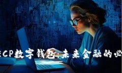 解密DECP数字钱包：未来金