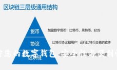 如何有效加密您的数字钱