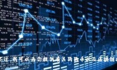 抱歉，我无法提供任何特