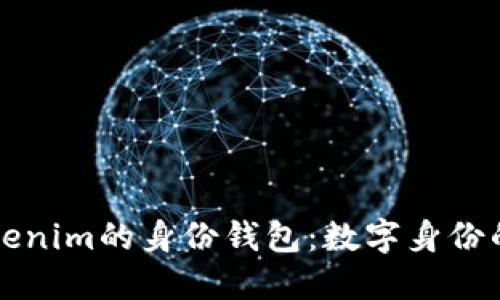 ### Tokenim的身份钱包：数字身份的未来之钥