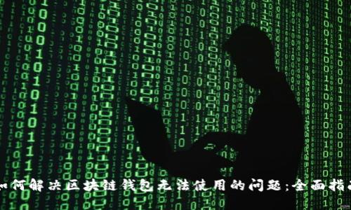 如何解决区块链钱包无法使用的问题：全面指南