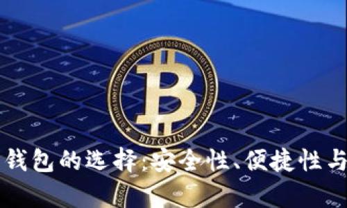 两个数字货币钱包的选择：安全性、便捷性与生态系统分析