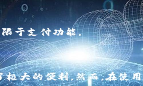   
  深圳光明区数字钱包充值的全面指南：安全快捷的支付体验/    

关键词：  
 guanjianci 数字钱包, 充值, 深圳光明区/ guanjianci   

### 简介

在当今信息技术飞速发展的时代，数字钱包作为现代支付的重要工具，已经成为越来越多消费者的首选。在深圳光明区，数字钱包充值不仅方便快捷，而且为用户提供了安全的支付体验。本文将深入探讨深圳光明区数字钱包充值的相关知识，包括充值方式、使用方法、优势与注意事项等，为您在本地区的数字支付提供全面的指南。

### 数字钱包的基本概念

数字钱包，顾名思义，是一种虚拟的支付工具，能够存储用户的支付信息和卡片信息，支持在线支付和线下扫码支付。它的普及不仅改变了人们的消费方式，也推动了整个金融科技行业的发展。目前，市场上主流的数字钱包包括支付宝、微信支付、Apple Pay等。

### 深圳光明区的数字钱包市场

深圳光明区作为一个新兴的科技城市，其数字钱包的使用率逐年攀升。随着生活节奏的加快，越来越多的商家和消费者选择使用数字钱包来满足日常支付需求。光明区政府亦积极支持数字经济的发展，通过政策引导及资金投入，提高市民对数字钱包的认知和使用意愿。

### 充值方式和步骤

在深圳光明区，数字钱包的充值方式多种多样，主要包括以下几种：

1. 银行卡充值  
用户可以通过绑定银行卡实现数字钱包的充值。在应用内填写银行账户信息，完成身份验证后，即可进行充值操作。通常充值到账时间较快，且支持多种银行卡。

2. 网银转账  
用户还可以通过网银将资金转账至数字钱包账号。此方式同样需要用户在数字钱包里设置转账信息，完成资金确认。虽然到账可能稍有延迟，但用户仍可灵活选择。

3. 现金充值  
部分便利店、超市等线下商家支持现金充值数字钱包，用户可直接向店员付款，店员通过扫码帮助用户完成充值。这种方式尤其适合那些不习惯使用网上银行的用户。

4. 指定充值点。  
在光明区，有一些专门的服务点提供数字钱包充值服务，用户只需前往指定地点，支付相关费用即可完成充值。

### 数字钱包的优势

选择数字钱包充值的原因有很多，以下是其主要优势：

1. 便捷性  
数字钱包的使用可以极大简化支付流程。无论您在商家购物还是在网上消费，往往只需几秒钟的扫码或点击操作，便可完成支付，省去寻找现金或刷卡的麻烦。

2. 安全性  
现代数字钱包普遍采用多重加密技术和生物识别技术（如指纹和面部识别），确保用户信息及资金的安全。此外，用户可以及时冻结丢失或被盗的数字钱包账号，以最大程度地减少损失。

3. 积分与优惠  
许多数字钱包还提供积分和优惠活动，用户每次消费都可以积累积分，兑换各种礼品或优惠。对于喜欢购物的消费者而言，这无疑是一个加分项。

4. 财务管理  
不少数字钱包应用还附带财务管理功能，用户可以通过应用查看消费明细，帮助自己更好地管理资金。

### 常见问题

在推广数字钱包充值服务的过程中，用户们会遇到一些常见问题。以下是四个相关问题及其详细解答：

问题一：数字钱包的充值安全性如何保障？

数字钱包的安全性是用户使用时最关心的问题之一。首先，主流的数字钱包平台采用先进的加密技术，确保用户的支付信息在传输过程中不会被第三方窃取。此外，多重身份验证是用户进行高额支付时的常见要求，这包括短信验证、指纹识别等多重身份认证过程，使得未授权用户难以进行支付。

此外，数字钱包公司通常会针对用户账号进行异常监控。一旦系统检测到不寻常的登录试图或者交易行为，会立即向用户发送预警，从而有效避免潜在的交易风险。用户自己也应定期更改密码，保护个人账户。

最后，用户在使用数字钱包时应注意选择官方渠道进行下载和支付，并定期对账户进行检查，确保没有可疑交易记录。如果发生资金损失，用户需要第一时间联系相关客服进行协助处理。

问题二：如果充值失败，我该怎么办？

充值失败是用户在使用数字钱包时可能遇到的问题。出现充值失败的原因可能包括网络问题、信息填写错误、银行限额或账户状态异常等。如果您遇到这种情况，可以按照如下步骤进行处理：

首先，检查网络状态和应用更新，确保数字钱包是最新版本和网络连接正常。接着，回顾充值流程，确保您所填写的信息无误，特别是银行卡号或账号，稍有输入错误都会导致充值失败。

如果确认信息无误且网络正常，建议稍后再次尝试充值，或更改充值方式例如尝试使用网银转账或现金充值。

若依然失败，您应立即联系客服。绝大多数数字钱包平台的客服都会提供及时的解决方案。提供交易信息时，请保留充值时间、金额等细节，以便客服进行验证和处理。

问题三：如何选择合适的数字钱包？

选择合适的数字钱包，主要可以从以下几个方面进行考虑：

h41. 功能/h4  
不同的数字钱包功能各异，有些提供在线购物、有些专注于线下支付，有些则提供投资或理财功能。根据您的生活习惯和需求选择相应的数字钱包尤为重要。

h42. 支持的平台和商家/h4  
要选择在您所在的光明区广泛被接受的数字钱包。比如微信支付与支付宝在深圳的使用非常普及，而像Apple Pay可能在某些商家较少支持。了解本地区主流商家的支付选择，有助于最大化您的支付体验。

h43. 用户反馈和评价/h4  
在选择数字钱包时，可以搜索相关的用户评价和反馈，了解其他用户在使用过程中的真实体验，以便做出更合理的选择。

h44. 安全性和服务质量/h4  
关注数字钱包所提供的安全保障措施和客户服务质量。一款好的数字钱包不仅要具备技术安全，也须具备高效的客户服务，一旦出现问题能够及时响应和处理。

问题四：数字钱包在未来的发展趋势如何？

随着数字经济的快速发展，数字钱包正迎来前所未有的发展机遇。首先，区块链技术的发展将为数字钱包提供更强大的安全保障。随着越来越多的商家和消费者接受数字钱包支付，未来它们有可能成为主流支付方式。

其次，社交支付的兴起将使数字钱包与社交平台的整合更加紧密，用户在社交平台内的消费体验将更加便捷，例如直接通过聊天窗口完成支付。

再者，物联网的发展也将开启数字钱包的新生机，未来用户的支付方式可能会通过智能设备等智能化手段完成，进一步提升支付的便捷性和安全性。

最后，针对金融服务的扩展，比如信用贷款、投资理财也将是未来数字钱包的一种趋势。越来越多的用户希望通过数字钱包获取更全面的金融服务，而不仅仅局限于支付功能。

### 结论

总体来说，数字钱包作为一种新兴的支付工具，在深圳光明区的使用日益普及。其便利性、安全性、积分优惠和财务管理功能，均为现代消费者的日常生活提供了极大的便利。然而，在使用过程中，了解安全保障、充值失败处理及数字钱包选择等问题显得尤为必要。希望本文能够帮助您在深圳光明区的数字钱包充值中，获得更高效与安全的体验。