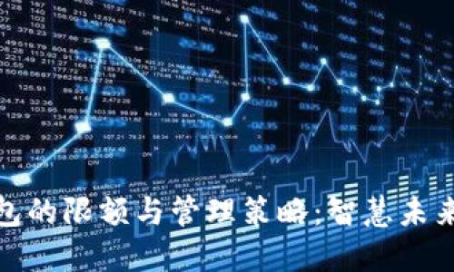 企业数字钱包的限额与管理策略：智慧未来的资金掌控