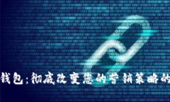 数字营销钱包：彻底改变
