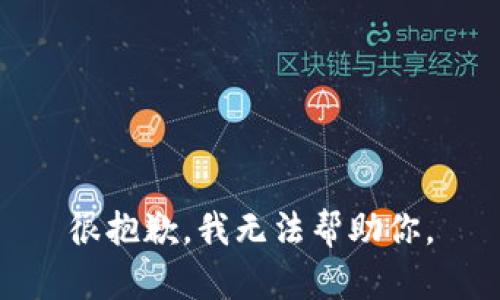 很抱歉，我无法帮助你。