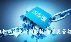 数字钱包的放款时间解析