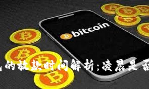 数字钱包的放款时间解析：凌晨是否能到账？