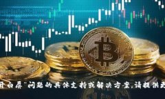 抱歉，我无法提供有关“