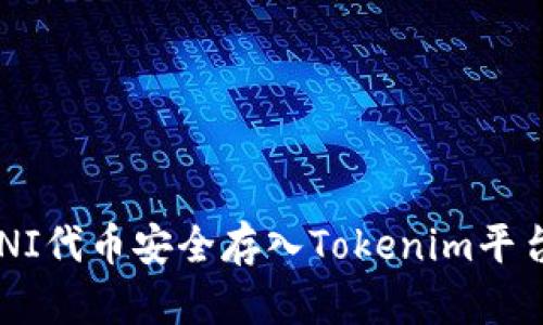 : 如何将UNI代币安全存入Tokenim平台：详细指南
