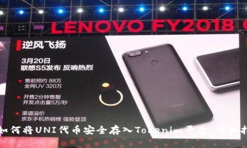 : 如何将UNI代币安全存入Tokenim平台：详细指南