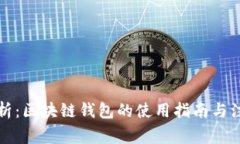 全面解析：区块链钱包的