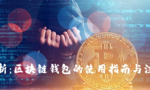 全面解析：区块链钱包的使用指南与注意事项