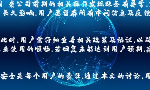 如何安全有效地查封数字人民币钱包？
数字人民币, 钱包查封, 电子支付/guanjianci

引言
随着数字人民币的推出，越来越多的人开始使用这种新型的电子支付方式。数字人民币不仅方便快捷，还具有较高的安全性。然而，一些用户可能会遇到需要查封数字人民币钱包的情况，例如因诈骗、账号被盗或其他法律问题。本文将详细探讨如何安全有效地查封数字人民币钱包，并提供相关的指导和建议。

第一部分：理解数字人民币钱包
数字人民币钱包是用于存储和交易数字人民币的电子账户，其功能类似于传统银行账户。使用数字人民币钱包，用户可以进行转账、支付、收款等操作。数字人民币钱包由中国中央银行推出，旨在为用户提供更加安全、高效的支付体验。
数字人民币的特点包括匿名性、安全性、快速交易和无交易费用等，这使得其在市场上迅速得到了广泛应用。然而，这种新型支付方式也伴随着一些潜在的风险，如诈骗、黑客攻击等。因此，了解数字人民币钱包的基本功能及其潜在风险是非常重要的。

第二部分：查封数字人民币钱包的必要性
在一些情况下，用户可能需要查封他们的数字人民币钱包。以下是一些可能需要查封钱包的原因：
ul
    li账户被盗：如果用户发现自己的数字人民币账户被他人非法访问，迅速查封钱包是保护资金的紧急措施。/li
    li遭遇诈骗：如果用户遭遇了诈骗，并且交易尚在可撤销的阶段，迅速查封钱包可能阻止诈骗资金的转移。/li
    li法律问题：在某些情况下，用户可能因为涉及法律问题需要银行或支付机构查封其钱包。/li
/ul
了解这些情况能够帮助用户及时采取行动，保护自己的资金安全。

第三部分：查封数字人民币钱包的步骤
查封数字人民币钱包的过程相对简单，但需要用户采取一系列步骤以确保操作的有效性。以下是一些具体步骤：

h41. 联系客服/h4
首先，用户应该通过数字人民币钱包的官方渠道联系客户服务中心。在联系客服时，用户需要提供相关的信息，如账户信息、交易记录等，以便客服人员能够快速识别并处理问题。

h42. 提供证明材料/h4
用户可能需要提供相关的证明材料，例如身份信息、交易截图或任何能证明账户被盗或遭遇诈骗的证据。这些材料能够帮助客户服务人员更好地理解情况，并采取适当的措施。

h43. 请求查封/h4
在提供了必要的信息和材料后，用户可以正式请求查封数字人民币钱包。客服人员将按照程序处理这一请求，并根据用户的情况采取相应的措施。

h44. 跟进处理进度/h4
查封请求提交后，用户应定期跟进处理进度，确保相关部门没有遗漏任何事项。用户可以通过客服电话或在线客服系统了解进度及后续处理结果。

第四部分：预防数字人民币钱包被查封的方法
除了讨论查封钱包的事项，预防也是相当重要的一环。以下是一些相关的预防措施：

h41. 定期更改密码/h4
用户应定期更新数字人民币钱包的登录密码，以降低账户被盗的风险。建议选择复杂度高的密码，包含字母、数字以及特殊字符。

h42. 启用双因素认证/h4
许多数字钱包服务提供双因素认证（2FA）功能，用户应积极使用此项安全奏，增加登录安全性。

h43. 不随意点击链接/h4
在网上交易或支付时，用户应避免随意点击陌生链接，避免社交工程骗取个人信息。

h44. 定期监控账户/h4
用户应定期检查数字人民币钱包的交易记录，以便于尽早发现异常交易并及时处理。

相关问题与深入讨论

问题一：如何确保我的数字人民币钱包安全？
为了确保数字人民币钱包的安全，用户可以采取多重防护措施。首先，进行实名认证是必要的步骤，确保账户的合法性。其次，设定复杂而独特的密码，保持定期更换密码的习惯。用户还可以使用手机实名认证，而不是短信验证，这样能更有效地避免信息被盗。此外，启用手机的指纹解锁或面部识别功能，将进一步增强账户的安全性。
此外，在使用公共Wi-Fi时，尽可能避免进行金融交易。地下初始时，用户可以定期检查未加工的交易和退款请求，确保账户并无异常。若感到任何不适或有账户的异常动态，及时联系银行或客服寻求协助。

问题二：在什么情况下需要查封数字人民币钱包？
查封数字人民币钱包的情况主要包括账户被盗、遭遇骗局或受到了法院传票等法律问题。这些情况下，用户可能面临资金被盗或遭受损失的风险。例如，如果用户在不安全的网站上输入了钱包信息，或者不小心点击未经过滤的链接，导致了信息被盗，那么账户查封将成为维护自身权益的重要手段。
另外，如果用户在使用过程中发现异常交易，或者收到来自邮箱和电话的 dubious 请求，快速行动并查封钱包以防止进一步损失也是必要的。同时，如果遭遇诈骗，可要求支付机构迅速介入并进行调查。这种防范措施能够有效降低用户的损失风险。

问题三：查封钱包是否会影响未来的交易？
在很多情况下，查封数字人民币钱包会影响用户的资金流动性。钱包一旦被查封，所有交易将被暂停，用户无法进行存款、取款或转账操作。同时，若用户因 袭公司前期的相关操作发现账务有异常，就算查封的原因不再存在，当用户想恢复账户的正常功能时，可能还需要提供额外的材料以进行身份验证。
因而在选择查封时，建议用户充分权衡利弊，如果能够解决问题，尽量通过客服和法律途径来恢复正常账户操作。这里为了确保未来不会因此而受到更多长久影响，用户要留存所有中间信息及反馈记录，以便后续沟通使用。

问题四：如何处理查封后的恢复过程？
查封后的恢复过程相对繁琐，因为需要多方协调。首先，用户需继续与服务提供商进行沟通，获得有关查封进度的确认，了解哪些条件需要满足以便解封。此时，用户需仔细查看相关政策及协议，以确认节的所有需求。
除了主动请求客服协助外，用户还应保持耐心，查封恢复一般需要一定时间，在此期间不妨查看关于数字人民币的常见问题及答案和使用技巧，以确保未来使用的顺畅。若回复未能达到用户预期，建议可以在安全的情况下，发生申诉，并反馈其所提供的意见，使他们了解更新结果的必需性。

结论
总的来说，在面临需要查封数字人民币钱包的情况时，用户需要清楚操作步骤，并及时联系客户服务，提供相应证明材料进行求助。同时，预防和维护账户安全是每个用户的责任。通过本文的讨论，用户应该对如何查封数字人民币钱包的过程以及相关问题有了更深刻的理解。只有通过合理的预防与及时的处理，才能确保用户的资金安全和合法权益。