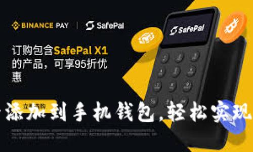 如何将门禁卡添加到手机钱包，轻松实现安全便捷管理
