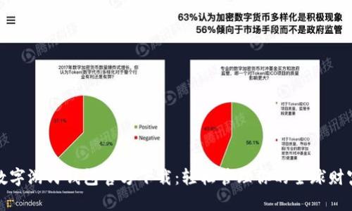 数字游民钱包官方下载：轻松管理你的全球财富