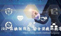 探索最佳 iOS 区块链钱包，