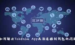如何解决Tokenim App无法连接