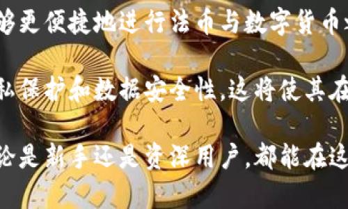 bianziTokenim钱包的优势与使用价值解析/bianzi
Tokenim钱包, 加密货币钱包, 数字资产管理/guanjianci

随着加密货币的兴起，各类钱包应运而生。在众多钱包中，Tokenim钱包因其独特的功能以及用户体验受到广泛关注。本文将详细分析Tokenim钱包的使用价值及其优势，并解答一些相关的问题。

Tokenim钱包简介
Tokenim钱包是一款专为加密货币用户设计的数字资产管理工具，它不仅支持多种主流加密货币的存储和交易，还提供了一系列安全性保障和用户友好性功能。对于希望安全管理数字资产的用户来说，Tokenim钱包无疑是一个理想选择。

Tokenim钱包的优势
Tokenim钱包的优势可以从以下几个方面进行分析：

h41. 多种资产支持/h4
Tokenim钱包支持比特币、以太坊等多种主流加密货币的存储和转账，用户可以方便地在一个平台上管理不同类型的资产。这种多资产支持的特点使得它更加适合那些持有多种加密货币的用户。

h42. 安全性高/h4
安全性是数字资产管理最为重要的因素之一。Tokenim钱包采用了先进的加密技术，用户的私钥和交易信息都经过严格的保护。此外，钱包还支持多重身份验证，进一步确保用户的资产安全。

h43. 用户友好的界面/h4
Tokenim钱包设计了简洁直观的用户界面，使得即便是新手用户也能快速上手。在钱包的操作流程中，用户可以轻松进行资产的查看、转账和管理，提升了使用体验。

h44. 便捷的交易功能/h4
除了常规的存储和转账功能，Tokenim钱包还提供了一些额外的交易服务，如快速兑换以及实时行情监测。这使得用户在进行交易时可以获得更为全面的信息支持，帮助他们作出更合理的决策。

Tokenim钱包适用的人群
Tokenim钱包的特点使其适合于多种不同的用户群体，包括但不限于：

h41. 加密货币投资者/h4
希望通过投资加密货币获得收益的投资者会对Tokenim钱包感兴趣。由于支持多种资产，用户可以随时管理并转移他们的投资组合。

h42. 日常交易用户/h4
常常进行小额交易的用户，也会发现Tokenim钱包非常便捷。这款钱包的交易功能，让用户可以快速完成交易，无需繁琐操作。

h43. 新手用户/h4
对于刚入门的加密货币新手，Tokenim的钱包友好的界面能够让他们快速适应数字资产的管理。而各种安全措施也能让用户更加安心。

h44. 高级用户/h4
高级用户或开发者也可以利用Tokenim钱包的开放API和技术支持，进行二次开发或个人定制，满足更多个性化需求。

相关问题及解答

问题一：Tokenim钱包安全性如何？
Tokenim钱包的安全性是用户最为关注的问题之一。为了确保用户的数字资产安全，Tokenim采取了一系列安全措施：

首先，Tokenim钱包使用了顶级的加密技术，用户的私钥不会存储在网络上，而是保存在用户设备中。这种本地存储的方式能够有效防止黑客攻击以及网络漏洞对用户资产的威胁。

其次，Tokenim钱包支持多重身份验证。这意味着在进行任何重要操作（如转账、提取资金等）时，用户需要完成多重验证，比如短信验证码、指纹识别等，从而在一定程度上增加了资金被盗的风险。

最后，Tokenim钱包团队定期进行安全审计和系统升级，以保证用户资产的安全。此外，他们也会实时监控网络安全状况，及时发现并解决潜在的安全问题。

问题二：Tokenim钱包适合投资者吗？
Tokenim钱包非常适合加密货币投资者使用。通过其多种资产支持的功能，用户可以轻松管理自己的数字资产组合。在投资的过程中，投资者往往需要频繁监测市场行情，Tokenim提供实时的市场资讯，帮助用户及时掌握市场动态。

此外，Tokenim钱包的交易功能十分便捷，用户可以快速进行买入或卖出的操作，不会因等候时间而错失最佳交易时机。同时，用户在进行交易时，还可使用其内置的行情分析工具，以便做出更为明智的投资决策。

总之，Tokenim不仅为投资者提供了安全的资产管理环境，还提供了强大的市场辅助工具，是投资者不可或缺的助力。

问题三：使用Tokenim钱包的注意事项有哪些？
尽管Tokenim钱包提供了很多便利和安全性，但用户在使用时仍需注意以下几点：

首先，用户需妥善保管自己的私钥。虽然Tokenim钱包已经采取了多重安全措施，但保持个人的私钥安全仍然是用户的责任。用户应该使用强密码，并定期更换，避免将私钥泄露给他人。

其次，定期更新软件。Tokenim团队会不断推出更新版本，以提高安全性和增加新功能，用户应该保持钱包软件的最新版本，确保能够享受到最佳的使用体验和最新的安全措施。

最后，教育自己了解加密货币市场。虽然Tokenim钱包提供了很多实用工具，但用户在进行投资交易时也应具备一定的基础知识和风险意识，避免因盲目跟风带来的投资损失。

问题四：Tokenim钱包的未来发展趋势如何？
随着加密货币行业的持续发展，Tokenim钱包的未来也充满了潜力。首先，随着用户基数的增大，Tokenim钱包或将在功能上进一步扩展，例如支持更多新兴的数字货币以及开发更多实用的工具和特性。

其次，Tokenim钱包可能会与更多的金融服务平台建立合作，比如提供传统金融服务的接入，让用户能够更便捷地进行法币与数字货币之间的转换。

最后，随着区块链技术的进步，Tokenim钱包可能会尝试引入更多的去中心化特性，从而提升用户的隐私保护和数据安全性。这将使其在竞争激烈的加密货币钱包市场中，进一步巩固自己的地位。

综上所述，Tokenim钱包不仅具有吸引力和实用性，更在加密货币市场中展现出了很好的发展潜力。无论是新手还是资深用户，都能在这个钱包中找到适合自己的功能与服务。