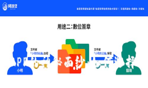 揭开区块链钱包APP的神秘面纱：如何选择、使用与安全防护