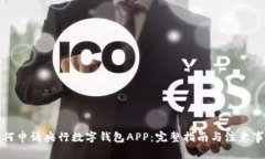 如何申请央行数字钱包A