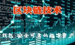 威步加密钱包：安全可靠